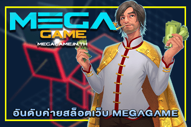 อันดับค่ายสล็อตเว็บ MEGAGAME