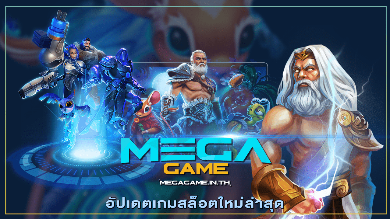 อัปเดตเกมสล็อตใหม่ล่าสุด