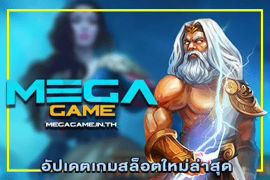 อัปเดตเกมสล็อตใหม่ล่าสุด