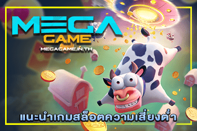 แนะนำเกมสล็อตความเสี่ยงตํ่า