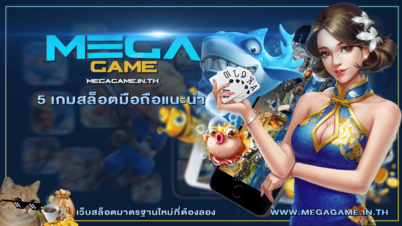 5 เกมสล็อตมือถือแนะนำ