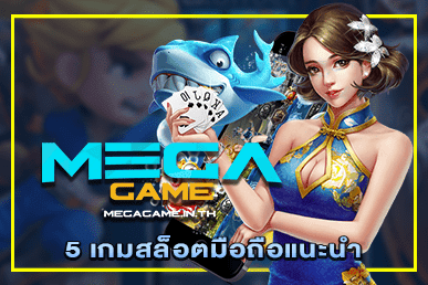 5 เกมสล็อตมือถือแนะนำ