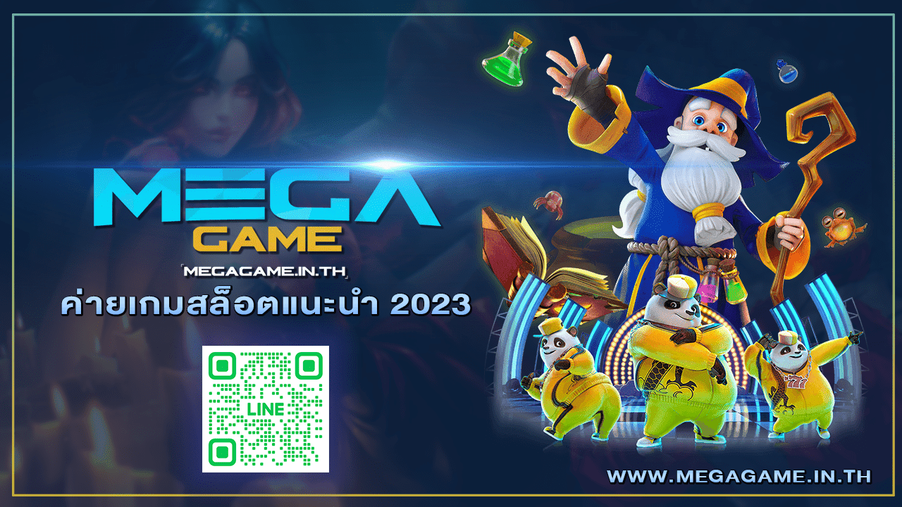 ค่ายเกมสล็อตแนะนำ 2023