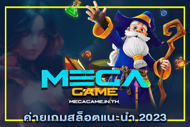 ค่ายเกมสล็อตแนะนำ 2023