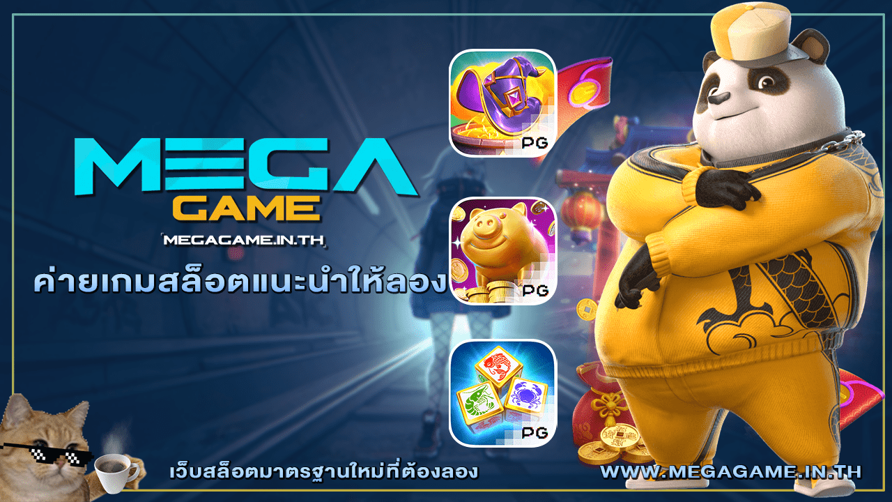 ค่ายเกมสล็อตแนะนำให้ลอง