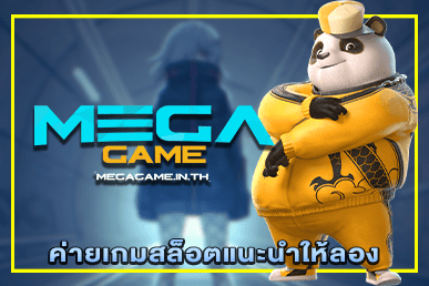 ค่ายเกมสล็อตแนะนำให้ลอง