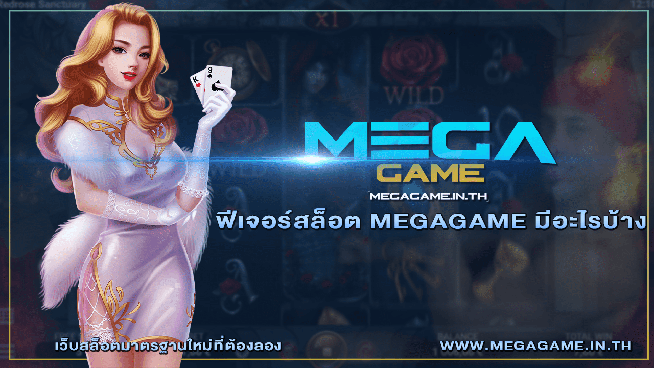 ฟีเจอร์สล็อต MEGAGAME มีอะไรบ้าง