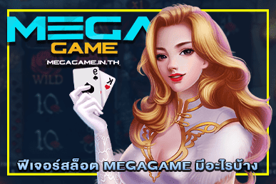 ฟีเจอร์สล็อต MEGAGAME มีอะไรบ้าง