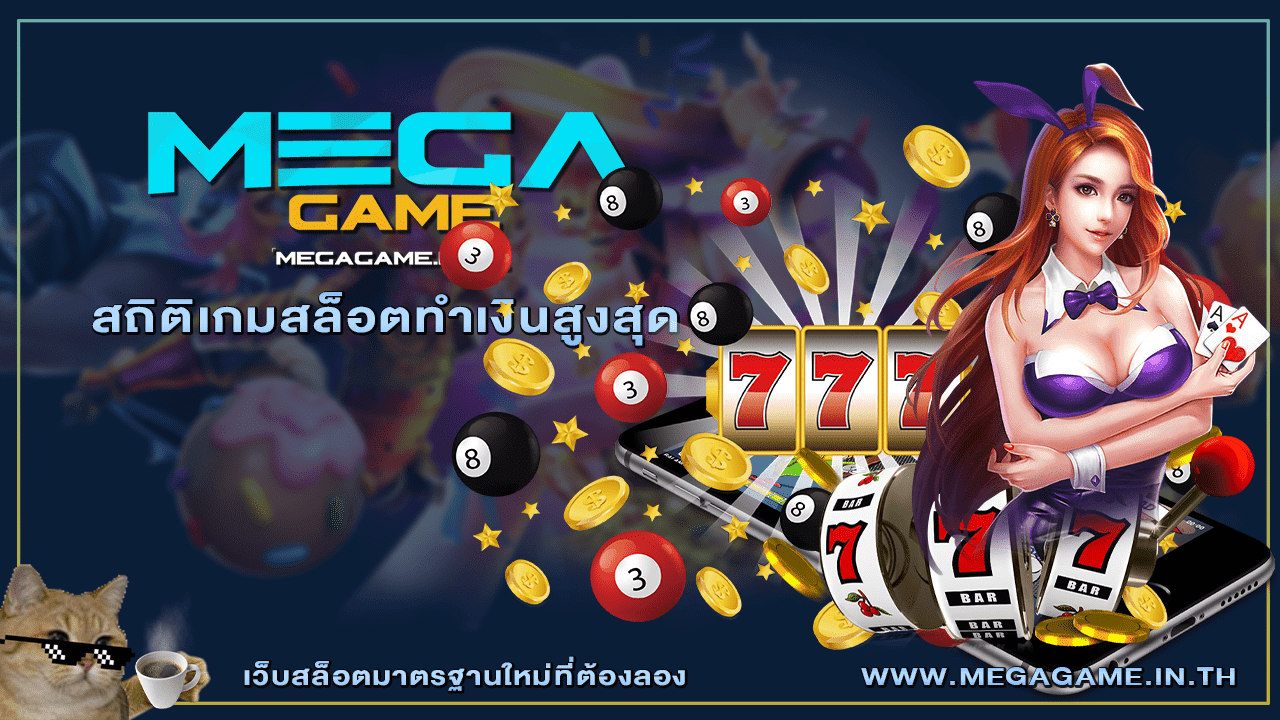 สถิติเกมสล็อตทำเงินสูงสุด