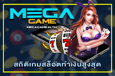 สถิติเกมสล็อตทำเงินสูงสุด