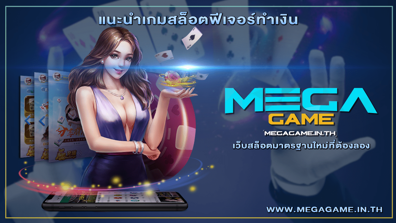 เกมสล็อตฟีเจอร์ทำเงิน