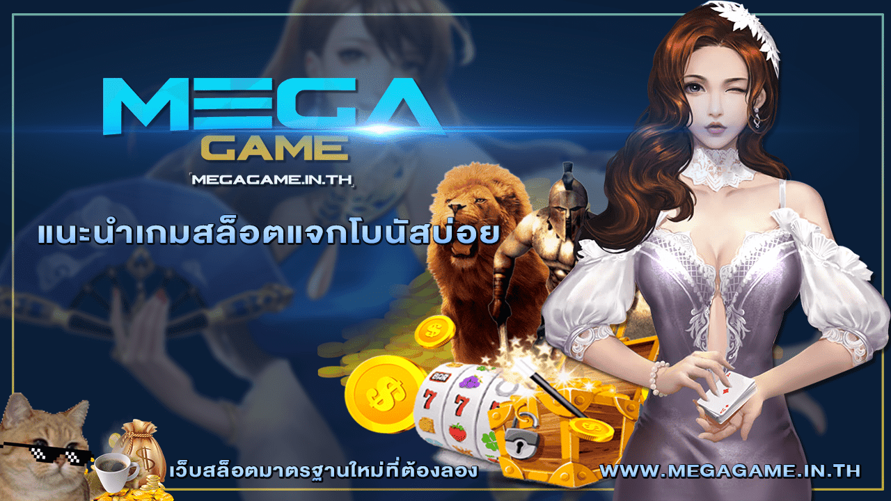 แนะนำเกมสล็อตแจกโบนัสบ่อย