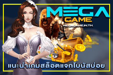 แนะนำเกมสล็อตแจกโบนัสบ่อย