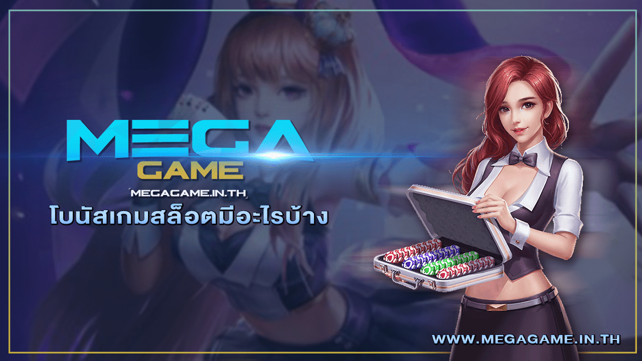 โบนัสเกมสล็อตมีอะไรบ้าง