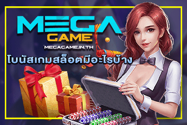 โบนัสเกมสล็อตมีอะไรบ้าง