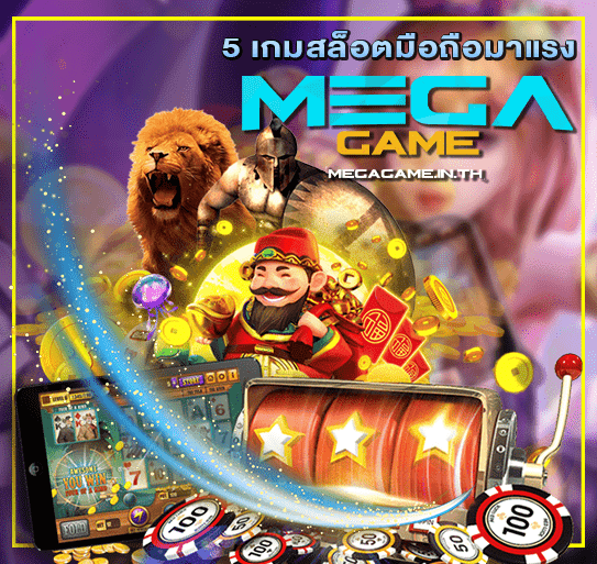 5 เกมสล็อตมือถือมาแรง