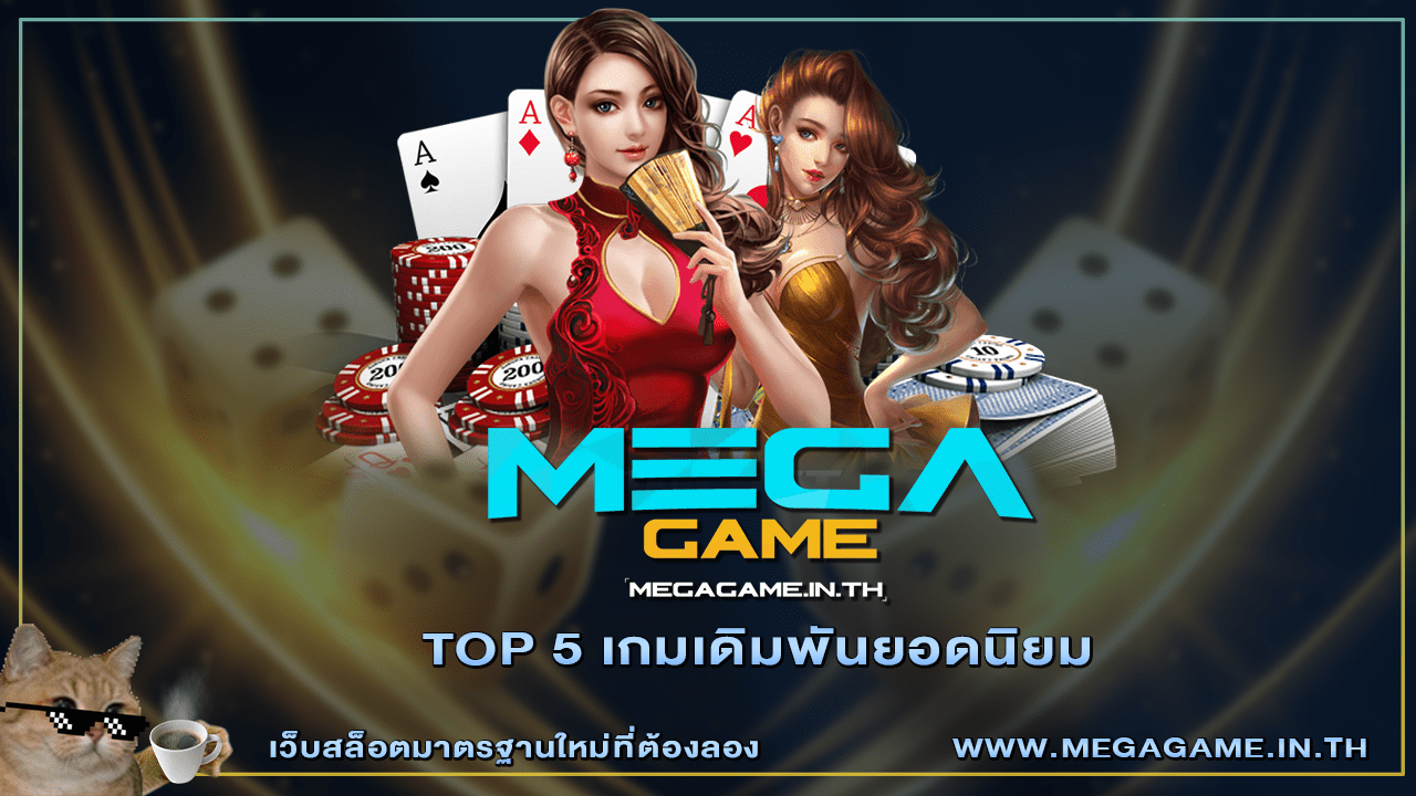 TOP 5 เกมเดิมพันยอดนิยม