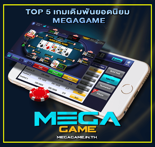 TOP 5 เกมเดิมพันยอดนิยม