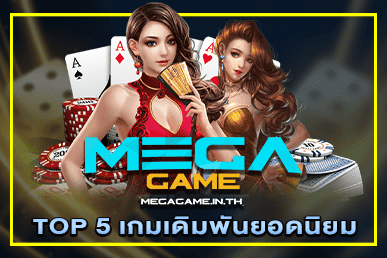 TOP 5 เกมเดิมพันยอดนิยม