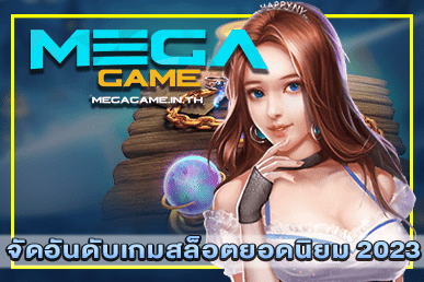 จัดอันดับเกมสล็อตยอดนิยม 2023