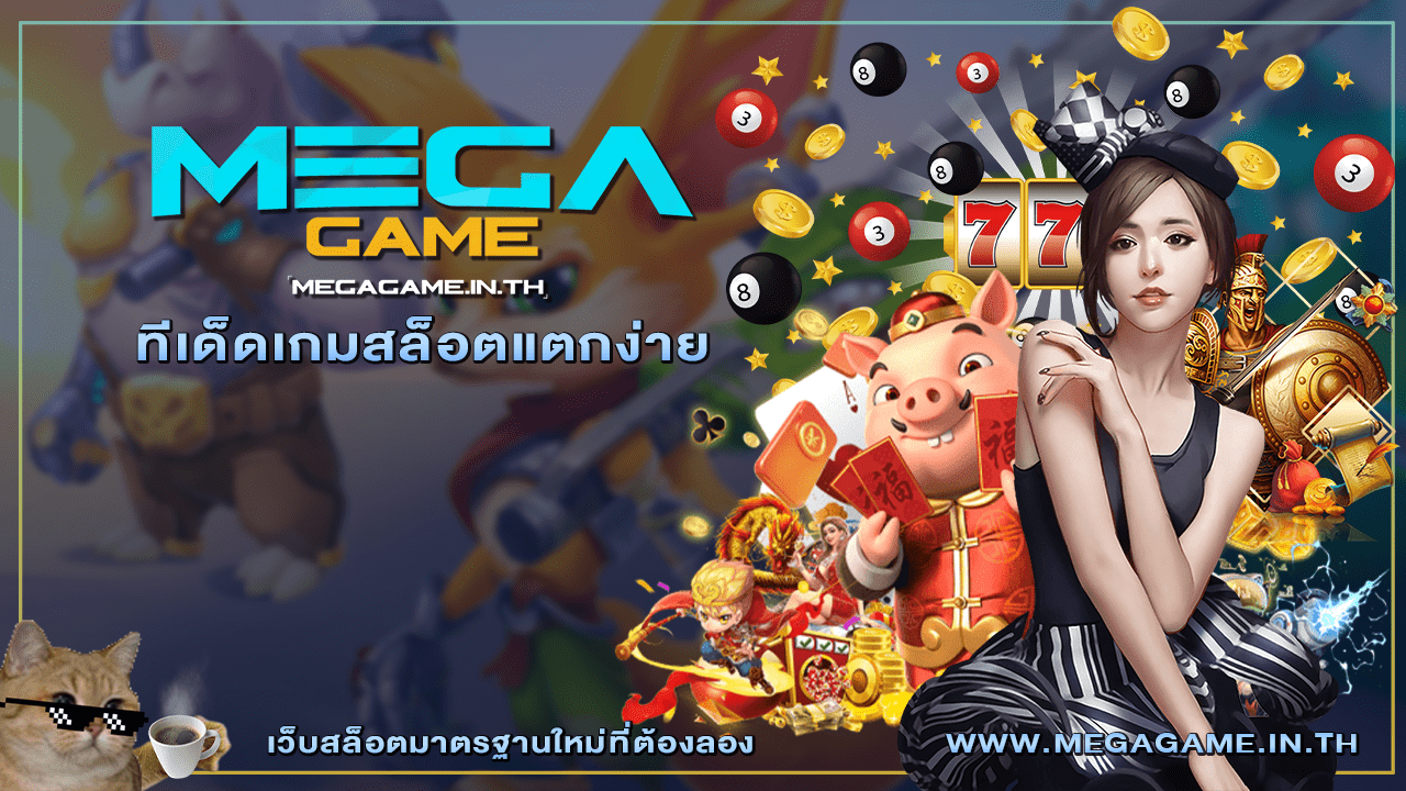 ทีเด็ดเกมสล็อตแตกง่าย