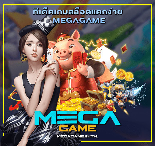 ทีเด็ดเกมสล็อตแตกง่าย