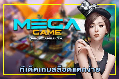 ทีเด็ดเกมสล็อตแตกง่าย