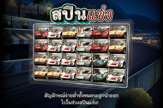 ฟีเจอร์ Race Spins 24 Hour Grand Prix