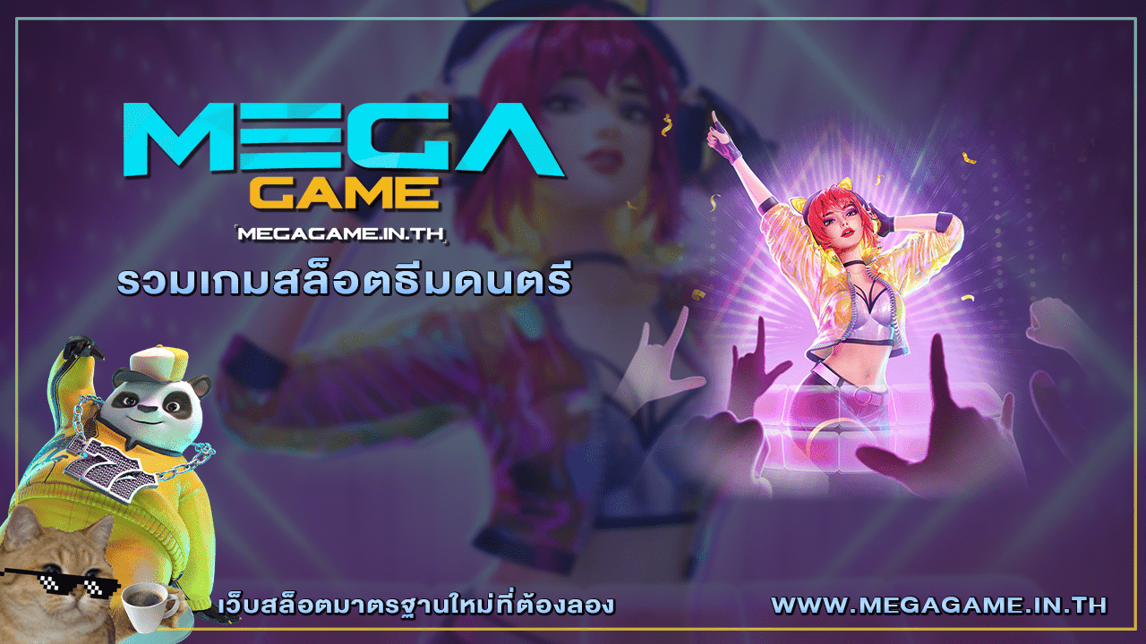 รวมเกมสล็อตธีมดนตรี