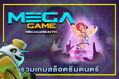 รวมเกมสล็อตธีมดนตรี