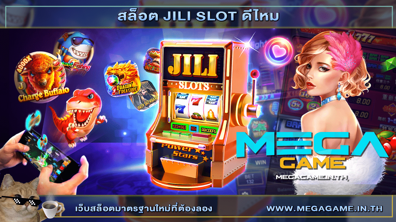 สล็อต JILI SLOT ดีไหม