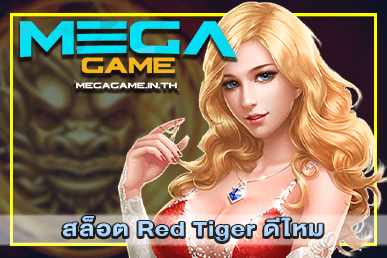 สล็อต Red Tiger ดีไหม