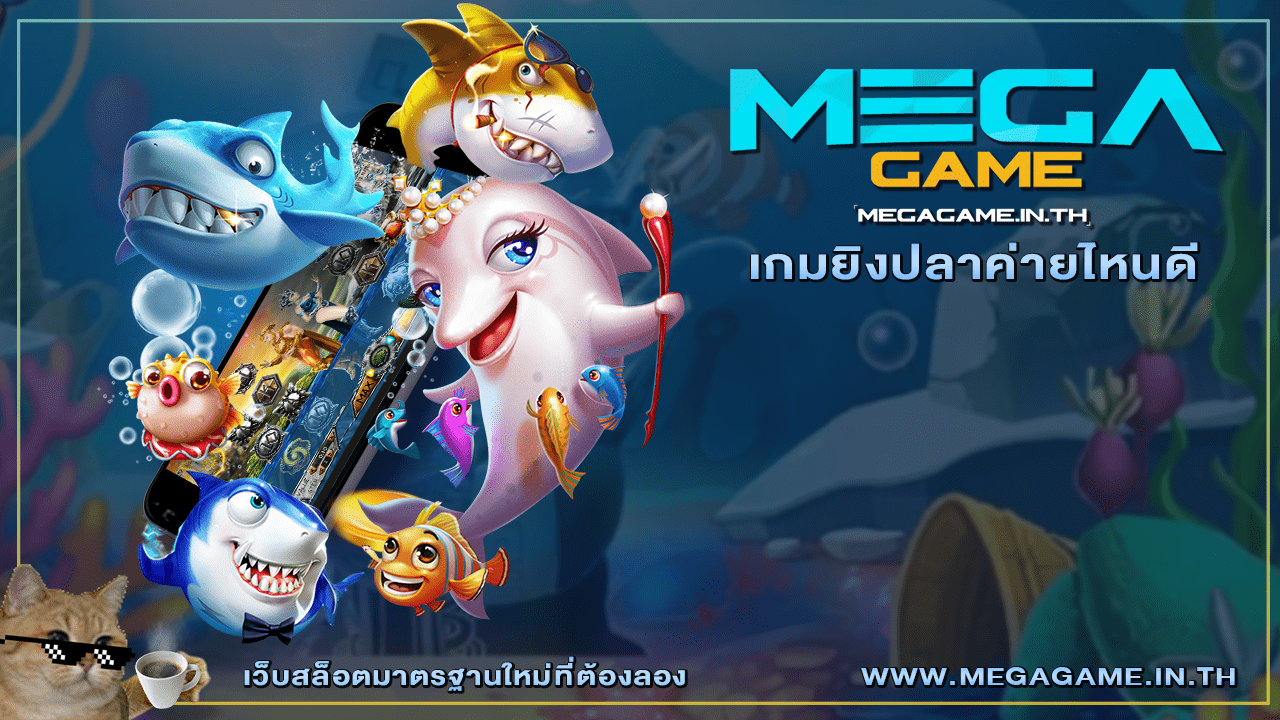 เกมยิงปลาค่ายไหนดี