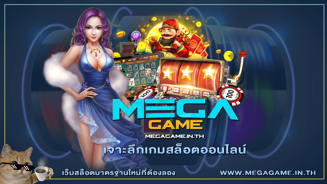 เจาะลึกเกมสล็อตออนไลน์