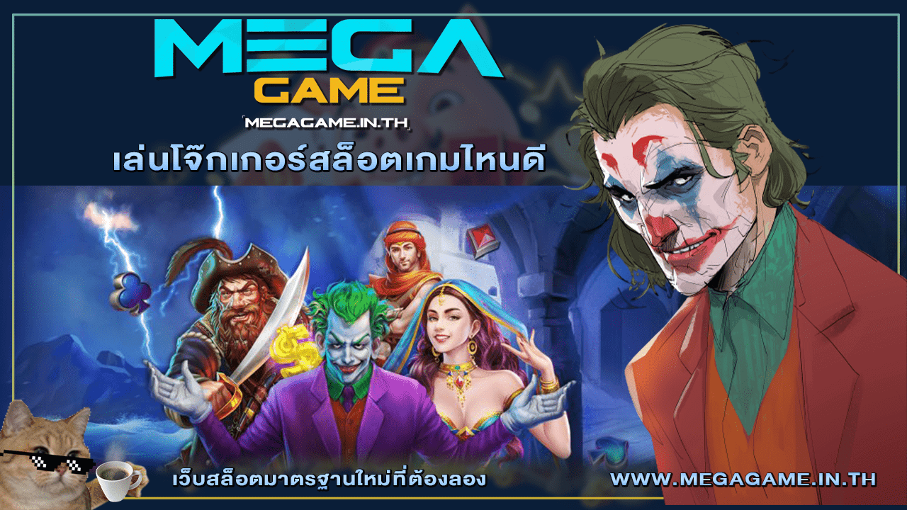 เล่นโจ๊กเกอร์สล็อตเกมไหนดี