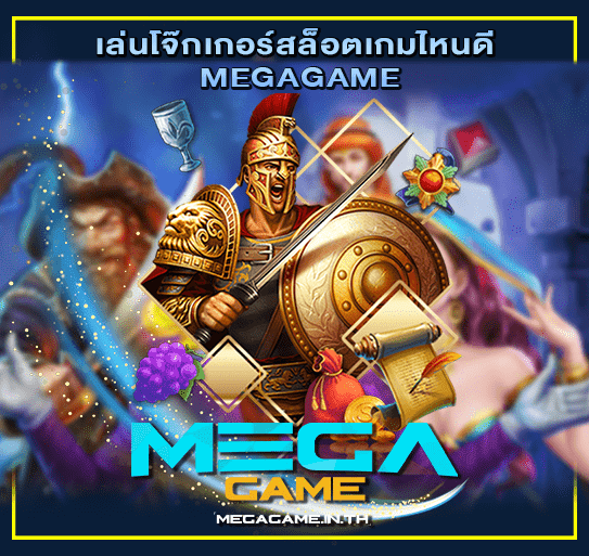 เล่นโจ๊กเกอร์สล็อตเกมไหนดี