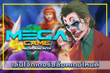 เล่นโจ๊กเกอร์สล็อตเกมไหนดี