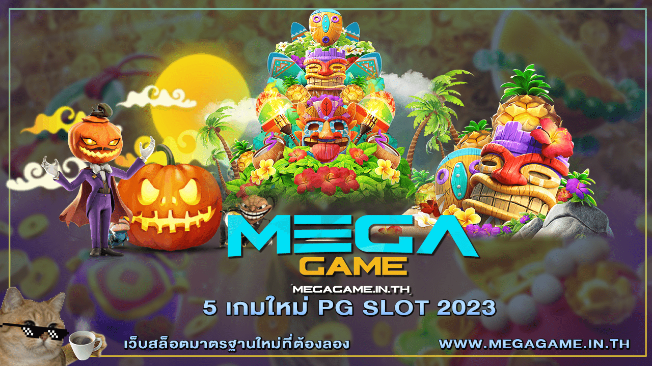 5 เกมใหม่ PG SLOT 2023