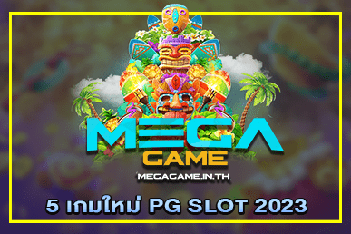 5 เกมใหม่ PG SLOT 2023