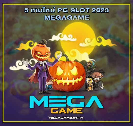 5 เกมใหม่ PG SLOT 2023