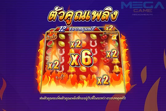 ฟีเจอร์ Blazing Multiplier