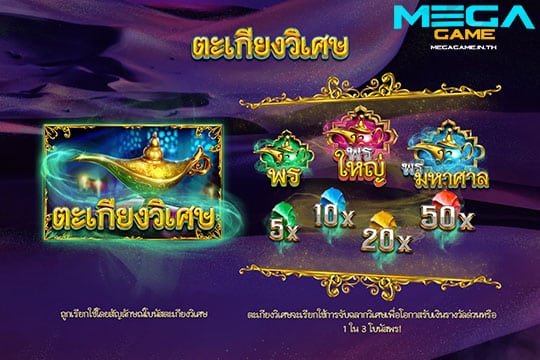 ฟีเจอร์ Magic Lamp Bonus