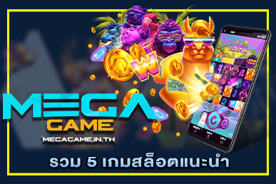 รวม 5 เกมสล็อตแนะนำ