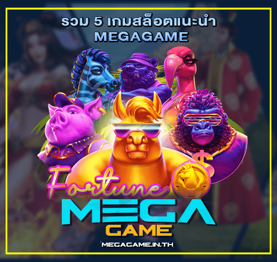 รวม 5 เกมสล็อตแนะนำ