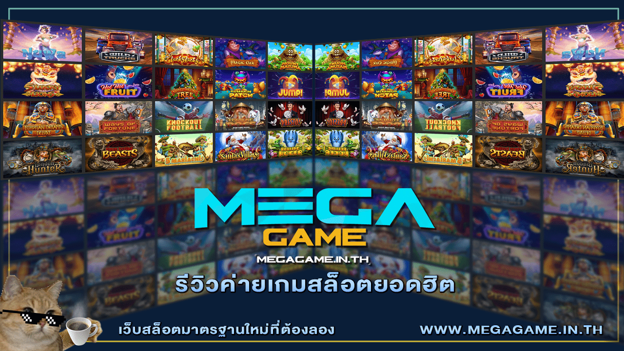 รีวิวค่ายเกมสล็อตยอดฮิต