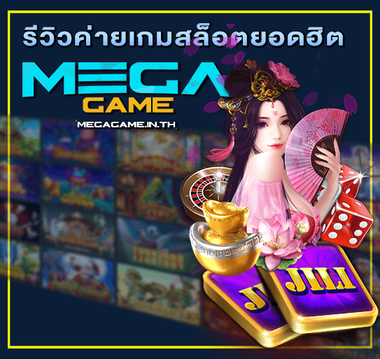 รีวิวค่ายเกมสล็อตยอดฮิต