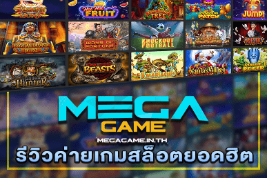 รีวิวค่ายเกมสล็อตยอดฮิต