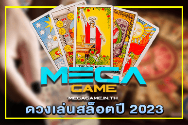 ดวงเล่นสล็อตปี 2023