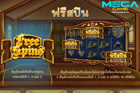 ฟีเจอร์ Free Spins Lucky Oktoberfest