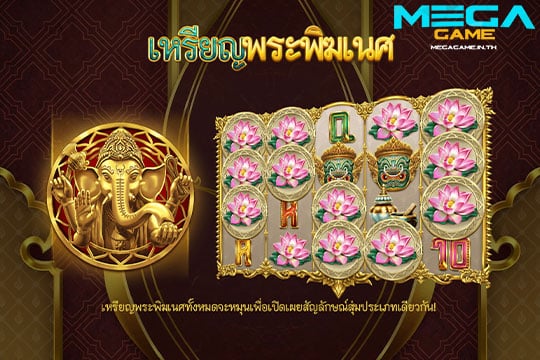 ฟีเจอร์ Ganesha's Coin